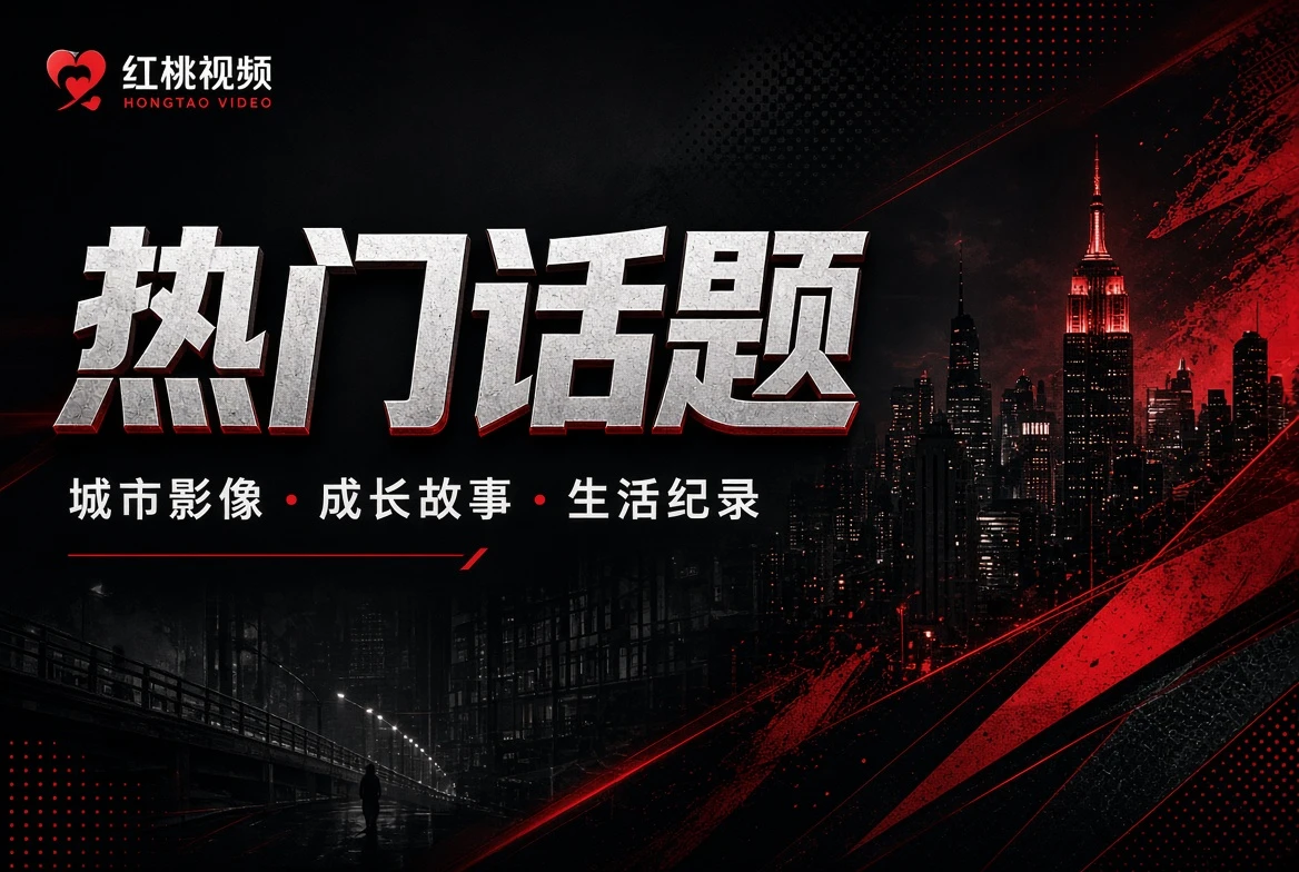 精选片册主题导览